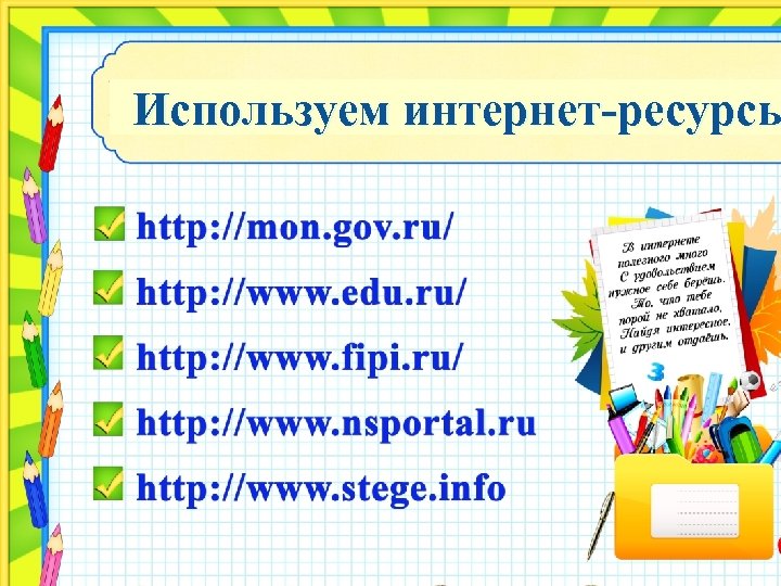 Используем интернет-ресурсы 