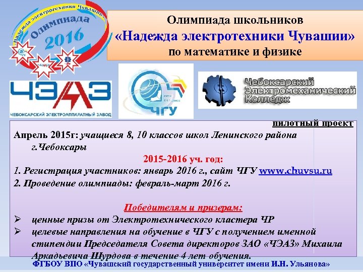Олимпиада школьников «Надежда электротехники Чувашии» по математике и физике пилотный проект Апрель 2015 г: