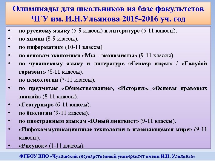 Олимпиады для школьников на базе факультетов ЧГУ им. И. Н. Ульянова 2015 -2016 уч.