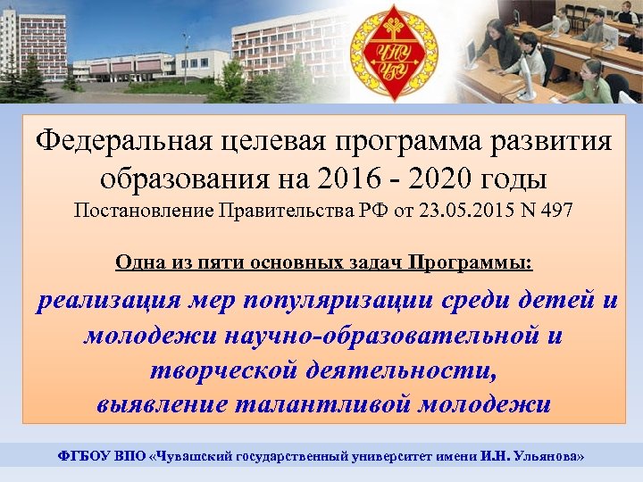 Федеральная целевая программа развития образования на 2016 - 2020 годы Постановление Правительства РФ от