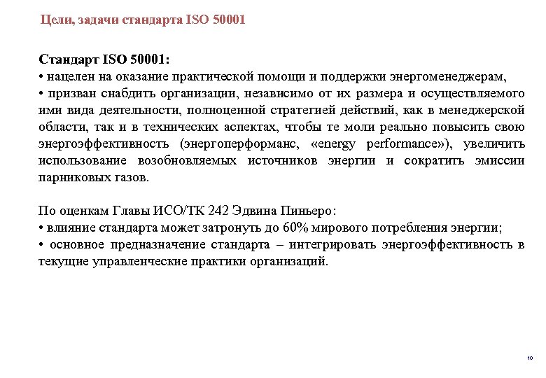  Цели, задачи стандарта ISO 50001 Стандарт ISO 50001: • нацелен на оказание практической