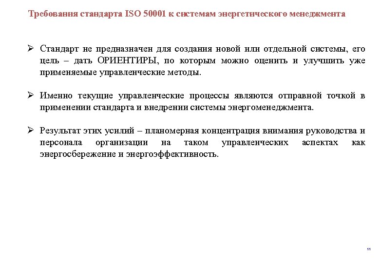  Требования стандарта ISO 50001 к системам энергетического менеджмента Ø Стандарт не предназначен для