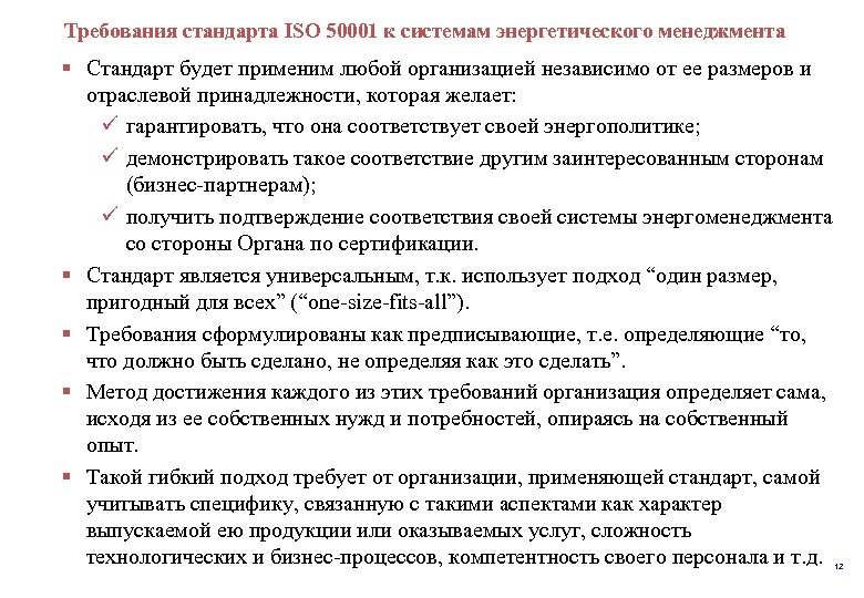  Требования стандарта ISO 50001 к системам энергетического менеджмента § Стандарт будет применим любой