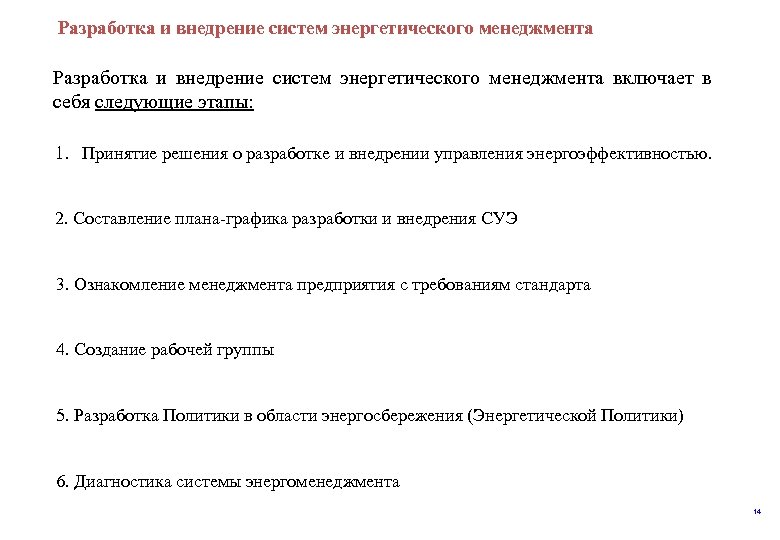  Разработка и внедрение систем энергетического менеджмента включает в себя следующие этапы: 1. Принятие