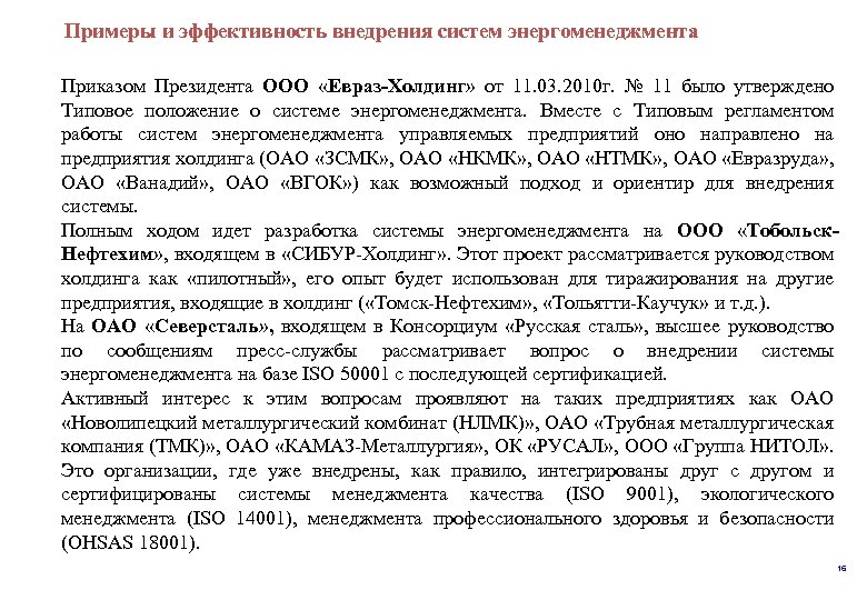  Примеры и эффективность внедрения систем энергоменеджмента Приказом Президента ООО «Евраз-Холдинг» от 11. 03.