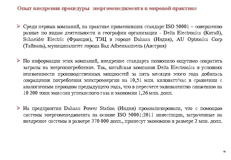  процедуры Опыт внедрения энергоменеджмента в мировой практике Ø Среди первых компаний, на практике