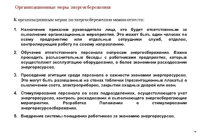  меры энергосбережения Организационные К организационным мерам по энергосбережению можно отнести: 1. Назначение приказом