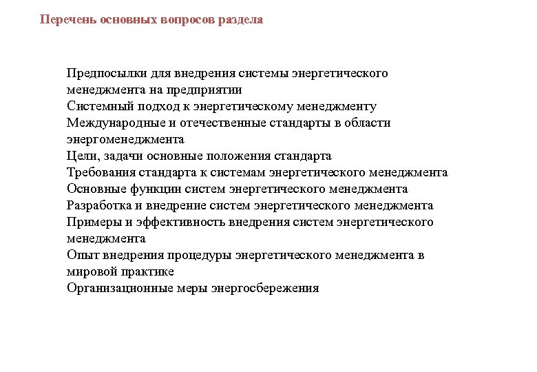  вопросов раздела Перечень основных Предпосылки для внедрения системы энергетического менеджмента на предприятии Системный