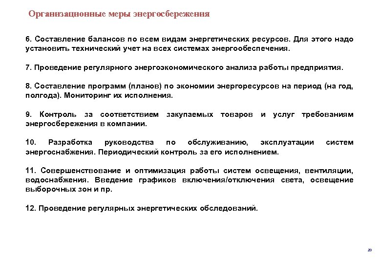  меры энергосбережения Организационные 6. Составление балансов по всем видам энергетических ресурсов. Для этого