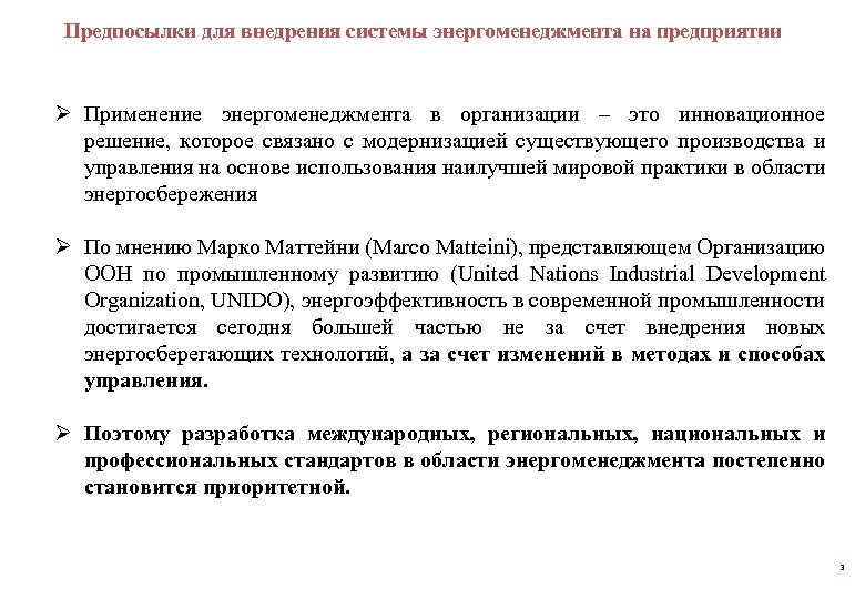  внедрения системы энергоменеджмента на предприятии Предпосылки для Ø Применение энергоменеджмента в организации –