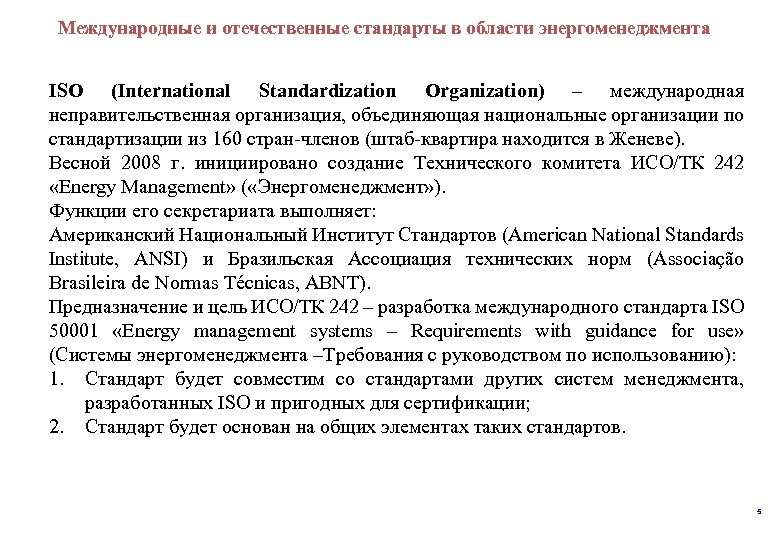  и отечественные стандарты в области энергоменеджмента Международные ISO (International Standardization Organization) – международная