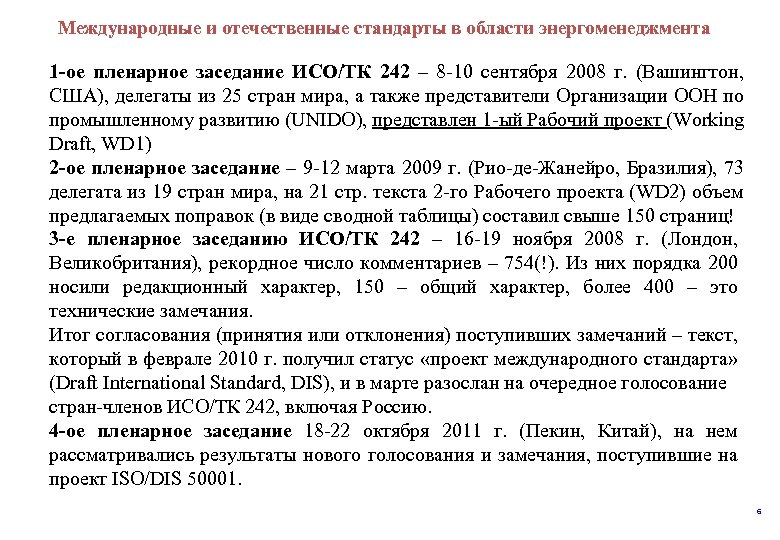  и отечественные стандарты в области энергоменеджмента Международные 1 -ое пленарное заседание ИСО/ТК 242