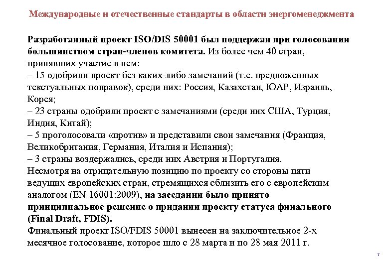  и отечественные стандарты в области энергоменеджмента Международные Разработанный проект ISO/DIS 50001 был поддержан