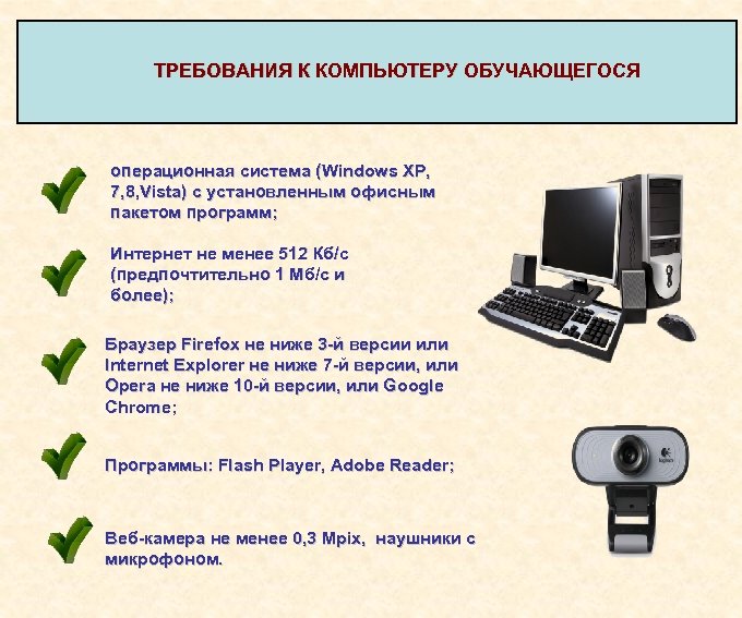 Компьютер соответствует требованиям. Требования к ПК. Технические требования к компьютеру. Основные требования к ПК. Стандартные требования к компьютеру.