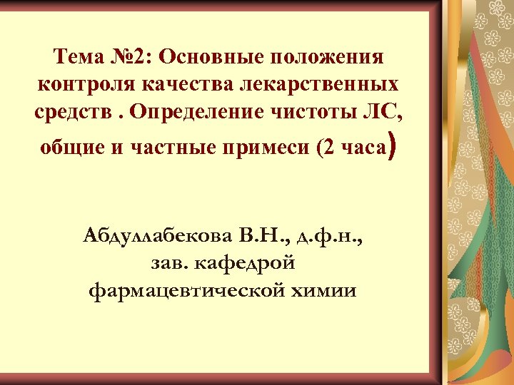 Тема № 2: Основные положения контроля качества лекарственных средств. Определение чистоты ЛС, общие и