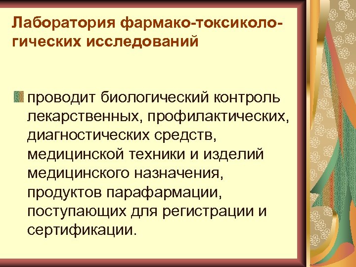 Лаборатория фармако-токсикологических исследований проводит биологический контроль лекарственных, профилактических, диагностических средств, медицинской техники и изделий