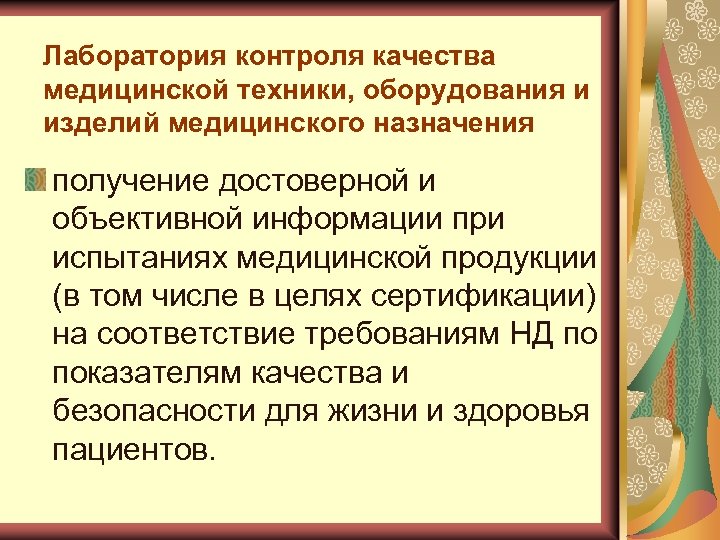 Лаборатория контроля качества медицинской техники, оборудования и изделий медицинского назначения получение достоверной и объективной