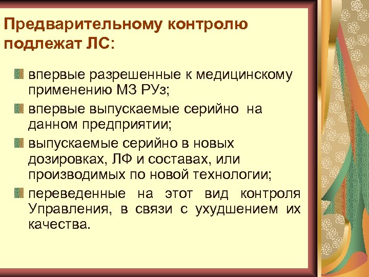 Предварительному контролю подлежат ЛС: впервые разрешенные к медицинскому применению МЗ РУз; впервые выпускаемые серийно