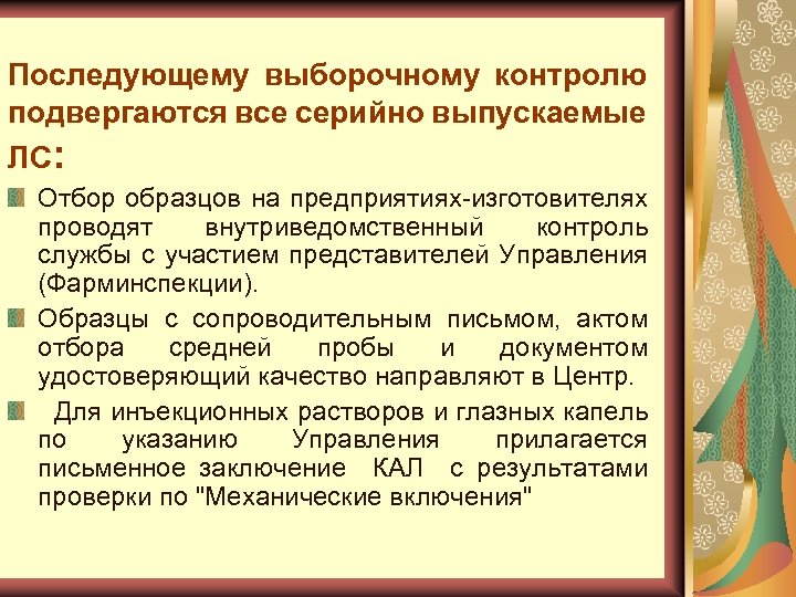 Последующему выборочному контролю подвергаются все серийно выпускаемые ЛС: Отбор образцов на предприятиях изготовителях проводят