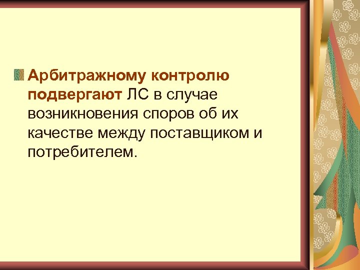 Арбитражному контролю подвергают ЛС в случае возникновения споров об их качестве между поставщиком и