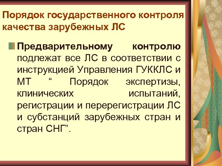 Порядок государственного контроля качества зарубежных ЛС Предварительному контролю подлежат все ЛС в соответствии с