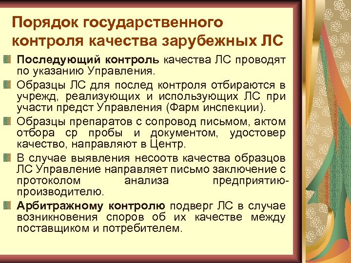 Порядок государственного контроля качества зарубежных ЛС Последующий контроль качества ЛС проводят по указанию Управления.