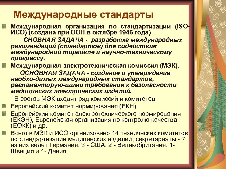 Международные стандарты Международная организация по стандартизации (ISOИСО) (создана при ООН в октябре 1946 года)