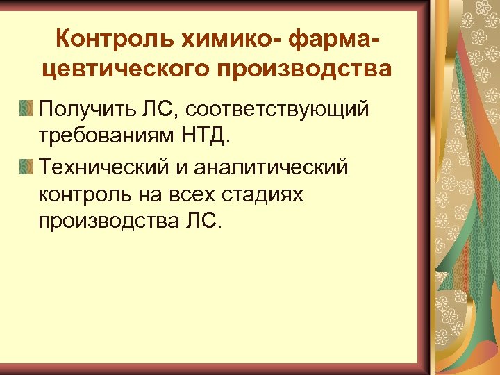 Контроль химико- фармацевтического производcтва Получить ЛС, соответствующий требованиям НТД. Технический и аналитический контроль на