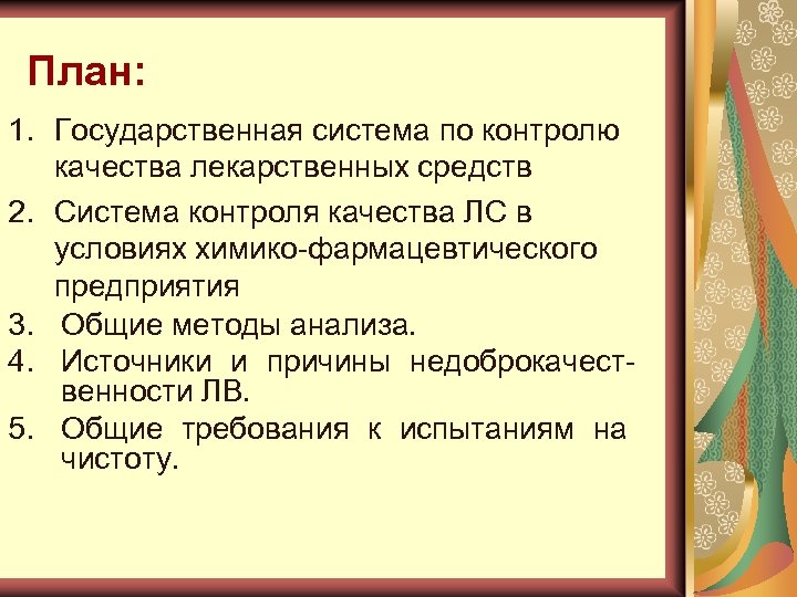 План: 1. Государственная система по контролю качества лекарственных средств 2. Система контроля качества ЛС