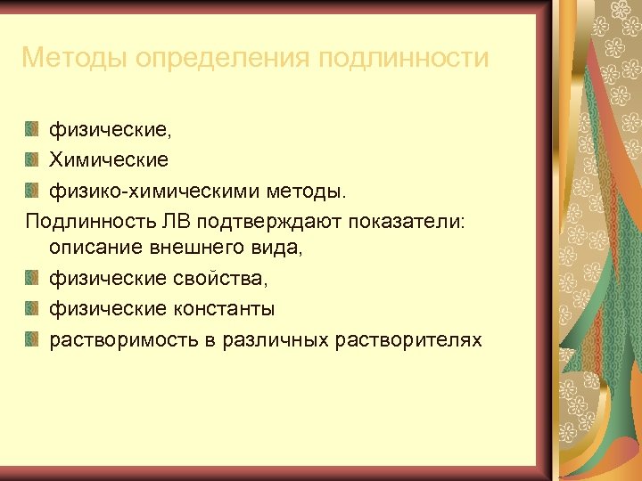 Методы определения подлинности физические, Химические физико химическими методы. Подлинность ЛВ подтверждают показатели: описание внешнего