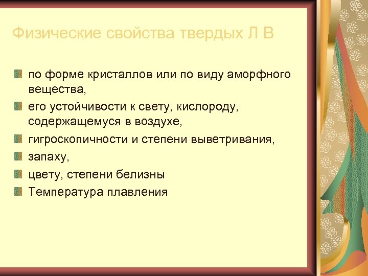 Физические свойства твердых Л В по форме кристаллов или по виду аморфного вещества, его