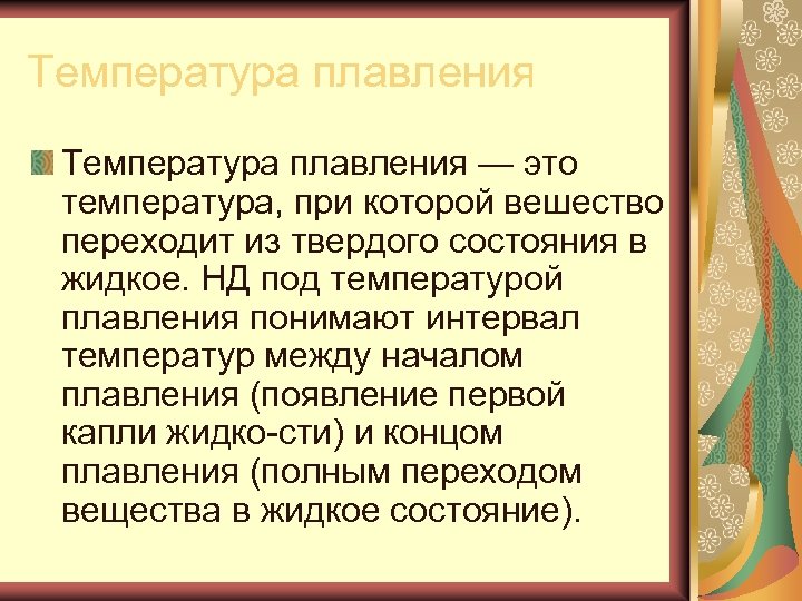 Температура плавления — это температура, при которой вешество переходит из твердого состояния в жидкое.