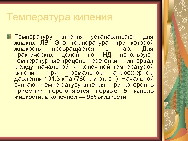 Температура кипения Температуру кипения устанавливают для жидких ЛВ. Это температура, при которой жидкость превращается