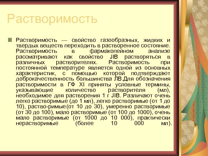 Растворимость — свойство газообразных, жидких и твердых веществ переходить в растворенное состояние. Растворимость в