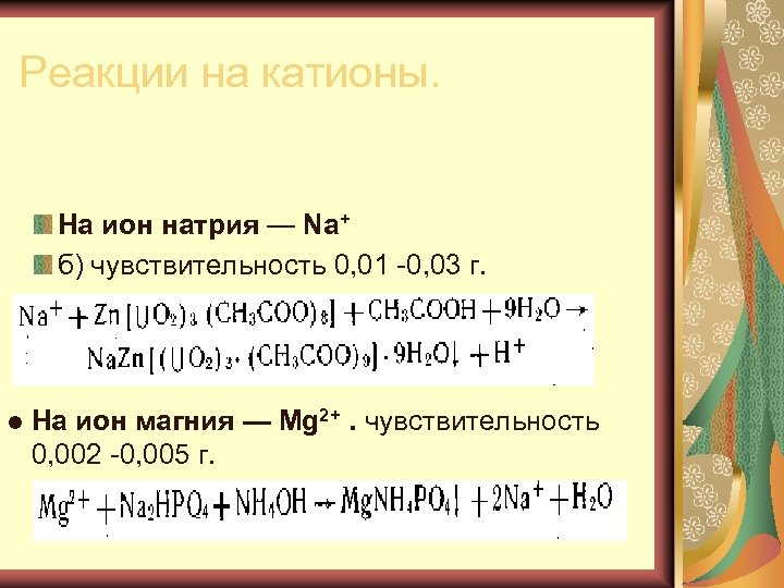 Реакции на катионы. На ион натрия — Na+ б) чувствительность 0, 01 0, 03