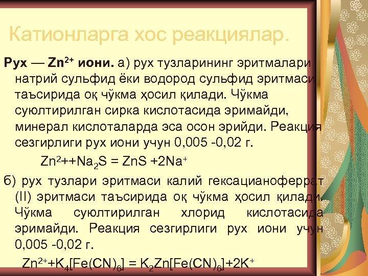 Катионларга хос реакциялар. Pyx — Zn 2+ иони. а) рух тузларининг эритмалари натрий сульфид