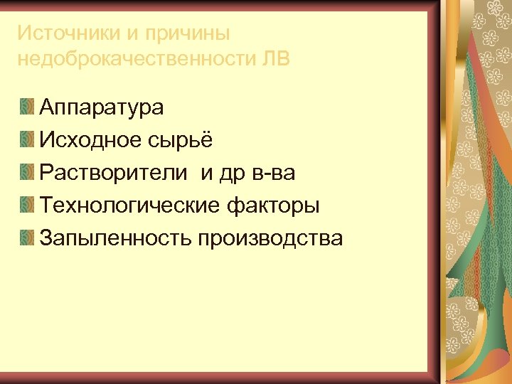 Источники и причины недоброкачественности ЛВ Аппаратура Исходное сырьё Растворители и др в ва Технологические