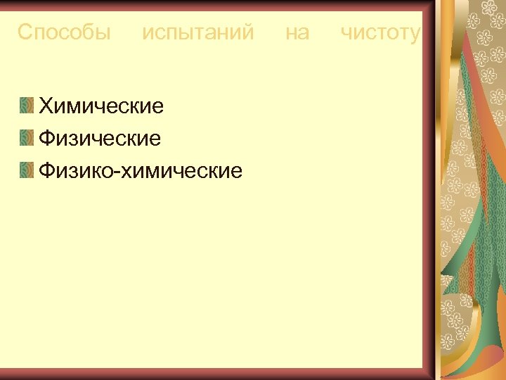 Способы испытаний Химические Физико химические на чистоту 