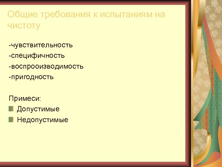 Требования к испытаниям. Общие требования к испытаниям на чистоту. Общие требования к испытаниям на чистоту лекарственных средств. Опишите Общие требования к испытаниям на чистоту. Допустимые и недопустимые примеси.