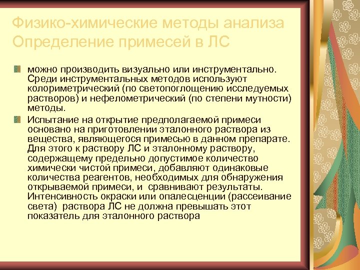 Физико химические методы анализа Определение примесей в ЛС можно производить визуально или инструментально. Среди