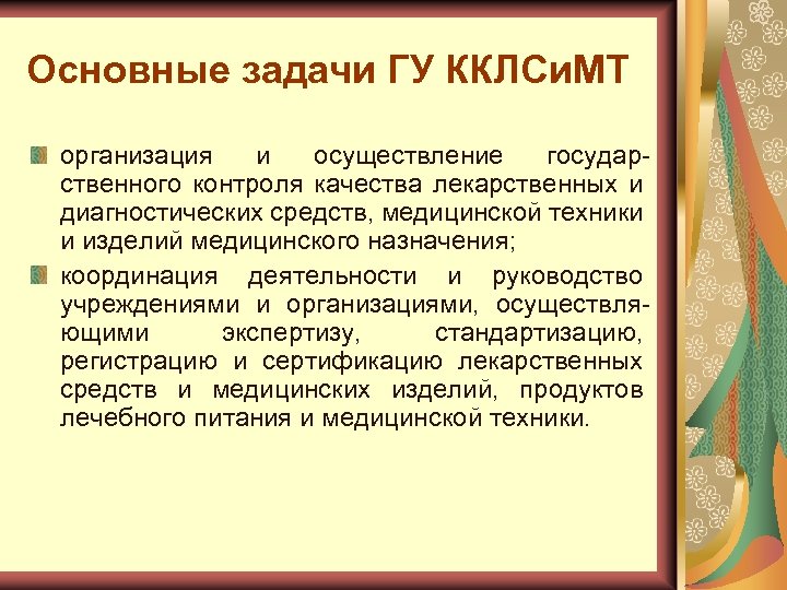 Основные задачи ГУ ККЛСи. МТ организация и осуществление государ ственного контроля качества лекарственных и