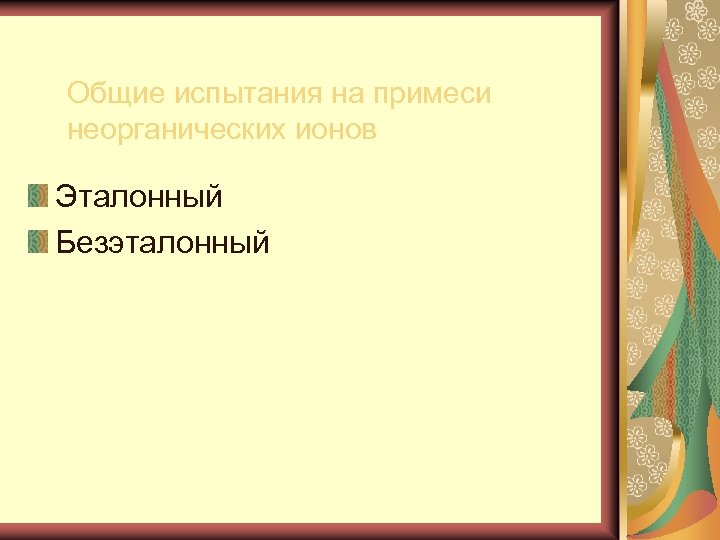 Общие испытания на примеси неорганических ионов Эталонный Безэталонный 