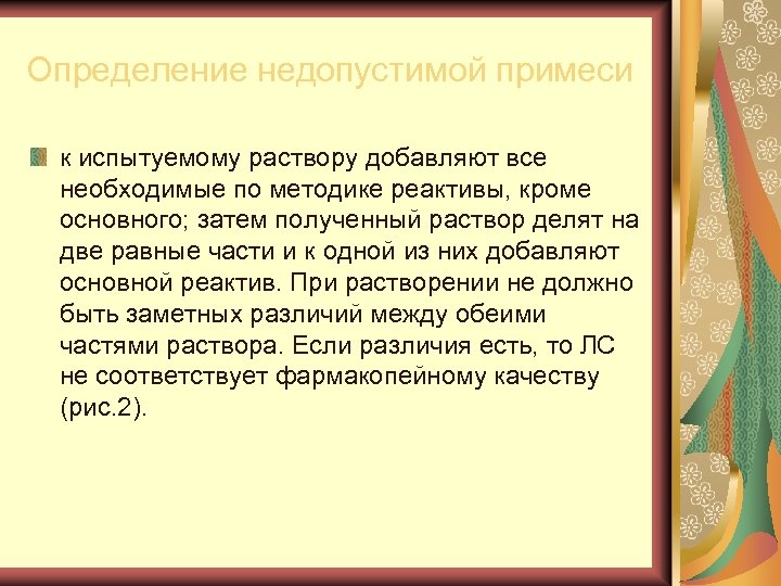 Определение недопустимой примеси к испытуемому раствору добавляют все необходимые по методике реактивы, кроме основного;