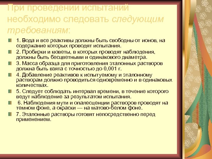 При проведении испытаний необходимо следовать следующим требованиям: 1. Вода и все реактивы должны быть