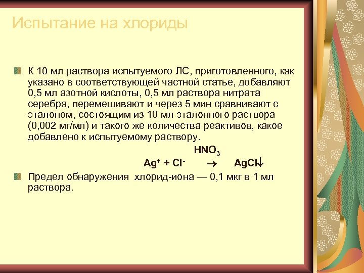 0 5 мл раствора. Испытания на хлориды. Испытание на хлориды ГФ. Испытание на хлориды реакция. Испытания на хлориды в стрептоцида.