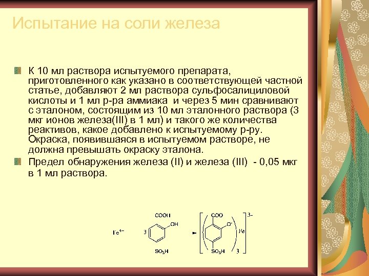 Железа ii кислоты. Реакция взаимодействия железа с сульфосалициловой кислотой. Сульфосалициловая кислота с железом. Испытание на соли железа. Реакция с сульфосалициловой кислотой.