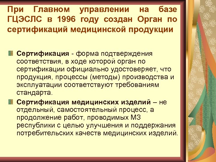 При Главном управлении на базе ГЦЭСЛС в 1996 году создан Орган по сертификаций медицинской