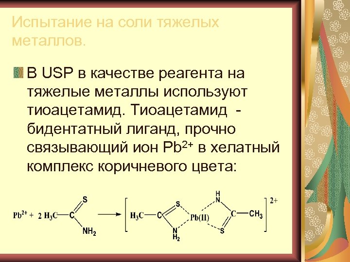 Соли тяжелых металлов