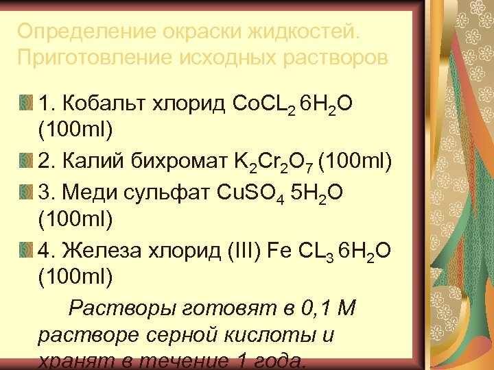 Серная кислота хлорид серебра. Кобальт+cl2. Приготовление исходного раствора. Хлорид кобальта формула. Хлорида кобальта II формула.