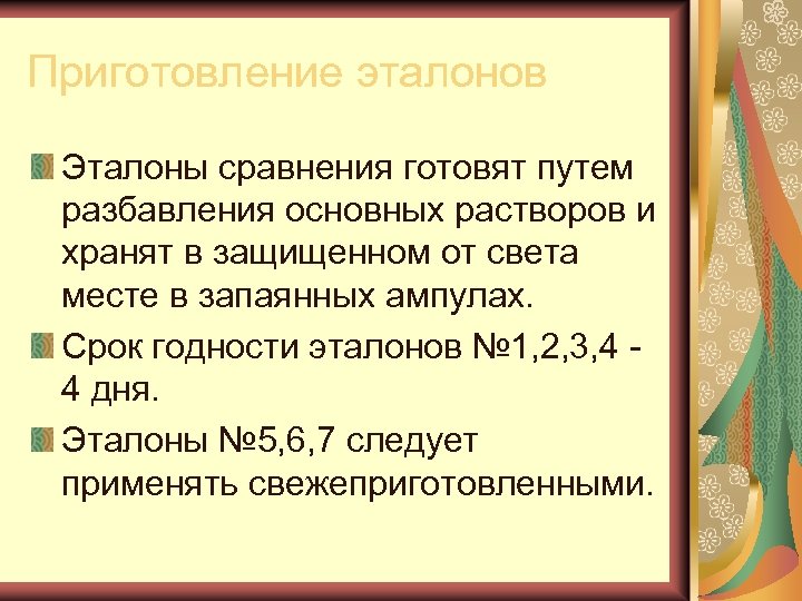 Приготовление эталонов Эталоны сравнения готовят путем разбавления основных растворов и хранят в защищенном от